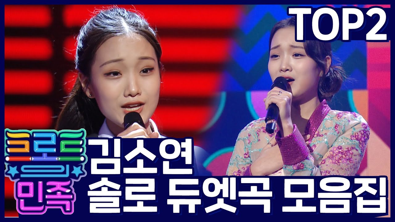 #김소연 트로트의 민족 TOP2 17세 소녀 김소연 노래 모음집 | #TVPP |  MBC 210108 방송