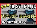 マキタ10.8Vドリル DF031DZからDF033DZに買い替えたのですが・・・