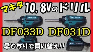 マキタ10.8Vドリル DF031DZからDF033DZに買い替えたのですが・・・