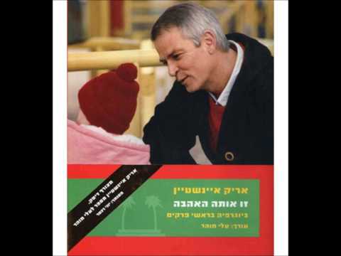 אריק איינשטיין ואלה שמות אולימפי 