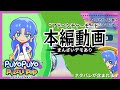 ルルー編 ぷよぷよパズルポップ アドベンチャーモード攻略 ルルー編 ぷよぷよパズルポップ アドベンチャーモード攻略