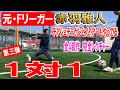 【GK】元Fリーガーが伝授！1対1　テアシュテーゲンもノイアーもやってる？！