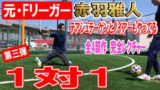 【GK】元Fリーガーが伝授！1対1　テアシュテーゲンもノイアーもやってる？！