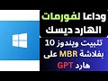 تثبيت ويندوز 10 بفلاشة MBR علي هارد GPT بدون فورمات