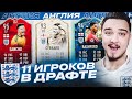 11 ИГРОКОВ СБОРНОЙ АНГЛИИ В ДРАФТЕ | ФУТ ДРАФТ FIFA 20