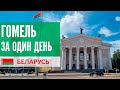 Беларусь 2021 - Гомель за один день