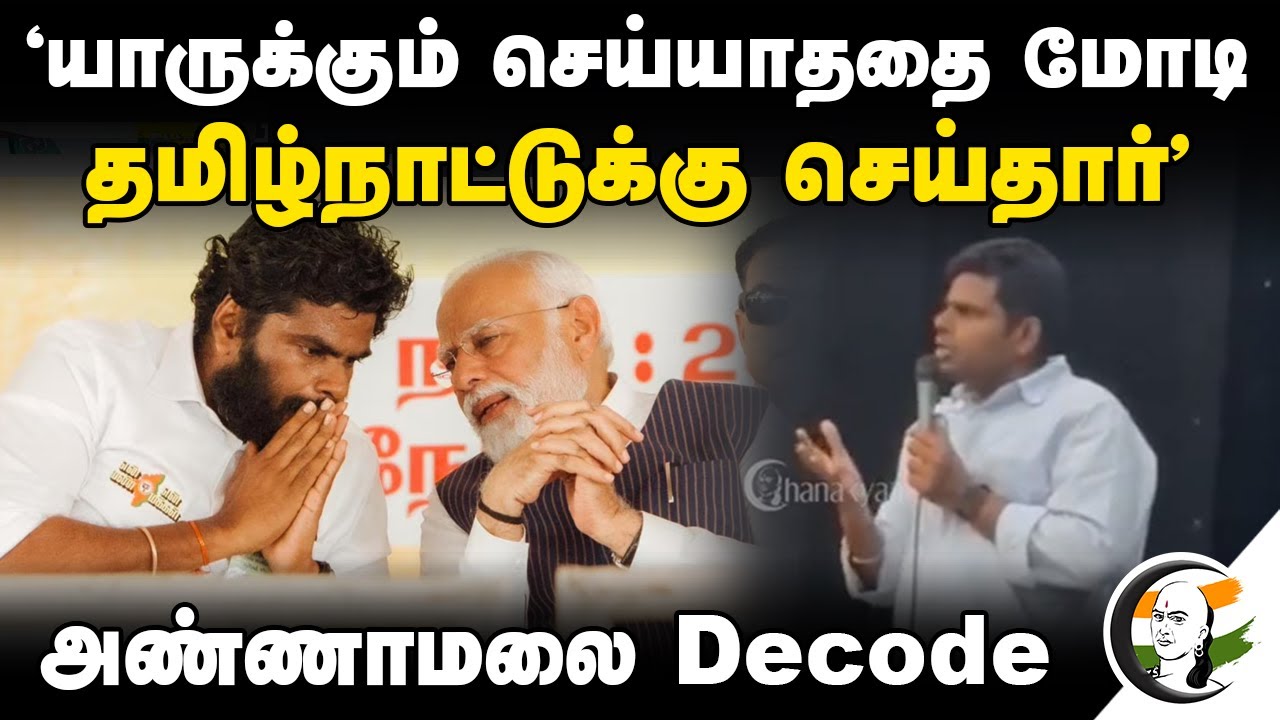 "யாருக்கும் செய்யாததை Modi Tamil Nadu-க்கு செய்தார்" Annamalai Decode | BJP | Central Govt.,
