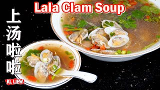 无可取代的鲜甜滋味显出一道“鲜” 香“ ”辣“的上汤啦啦/蛤蜊 Lala Clam Soup