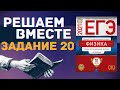 ФИЗИКА ЕГЭ 2021 | РЕШАЕМ ВМЕСТЕ | ЗАДАНИЕ 20