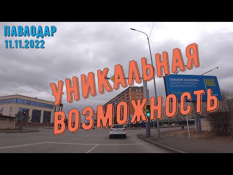 Уникальная возможность #Павлодар #Казахстан