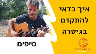 איך כדאי להתקדם בגיטרה | טיפים בגיטרה | גיטרה בקליק