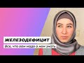 Железодефицит. Как диагностировать? Симптомы. Важность железа для женского здоровья