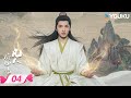 MULTISUB 凡人修仙传 The Immortal Ascension EP04 凡人不凡 蚍蜉撼树 韩立问心而来 杨洋 金晨 优酷宠爱频道 YOUKU ROMANCE 