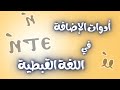 أدوات الإضافة في اللغة القبطية للمبتدئين أدوات الإضافة في اللغة القبطية للمبتدئين