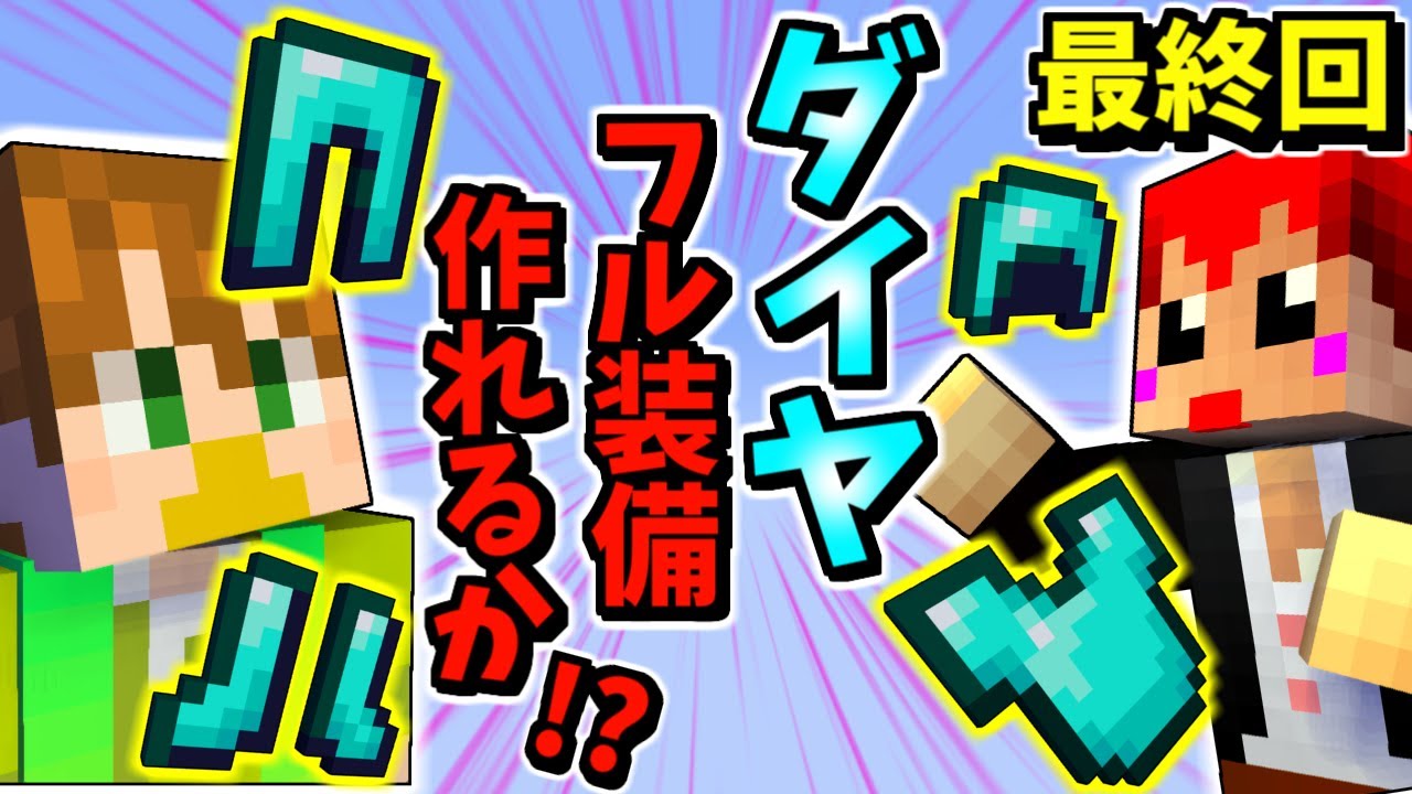 【マインクラフト】レシピがバグった空島でもダイヤフル装備作れる!?【Random recipes × skylandia】5 最終回