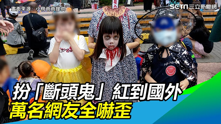 台灣小女童紅到國外！萬聖節扮「斷頭鬼」　萬名網友全嚇歪｜三立新聞網SETN.com - 天天要聞