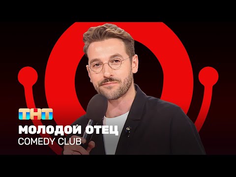 Comedy Club: Молодой Отец | Андрей Бебуришвили Comedyclubrussia