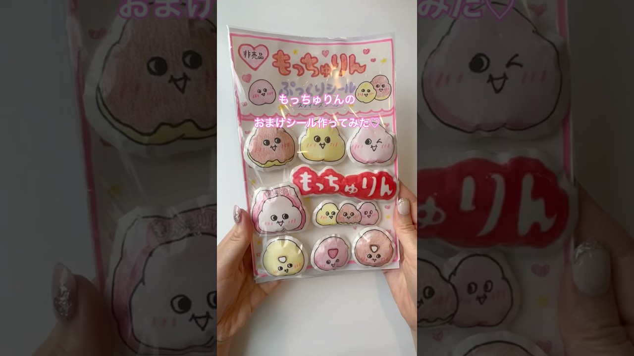 もっちゅりんのおまけシール作ってみた♡手作りスクイーズシール✨自作ボンボンドロップシール#シール帳 #手作り #工作 #papercraft