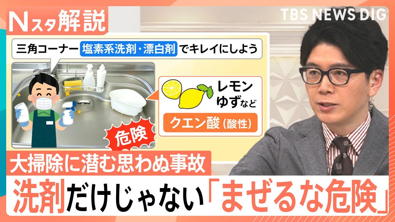 【大掃除に潜む事故】12月は要注意！洗剤だけじゃない「まぜるな危険」、書類の処分で火災！？【Nスタ解説】｜TBS NEWS DIG