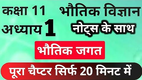 Class XI Chapter- 1 Notes in Hindi | भौतिक जगत | Physical World | Class 11 Physics Chapter 1