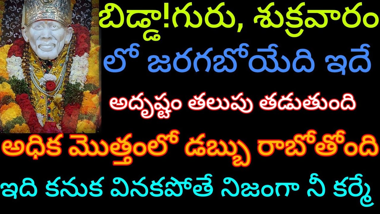 ఈ గురు, శుక్ర వారాల్లో నీ జీవితంలో జరిగే అద్భుతం గురించి వెంటనే విను