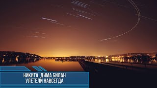 НИКИТА, ДИМА БИЛАН - УЛЕТЕЛИ НАВСЕГДА (Текст песни)