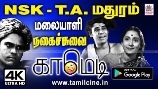 #NSK மலையாளியாக மனைவி #T.A.மதுரத்துடன் அடிக்கும் லூட்டியை கண்டிப்பாக பார்த்து சிரித்து மகிழ வேண்டும்