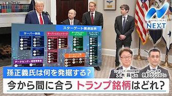 孫正義氏は何を発掘する? 今から間に合う トランプ銘柄はどれ?【NIKKEI NEWS NEXT】 孫正義氏は何を発掘する? 今から間に合う トランプ銘柄はどれ?【NIKKEI NEWS NEXT】