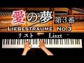 「愛の夢」弾き直してみた/リスト/Liebestraume No.3/ピアノ/piano/CANACANA