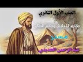 مكارم الأخلاق وحاتم الطائي مكارم الأخلاق وحاتم الطائي