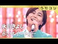 氷川きよし、宮本浩次、德永英明......「赤いスイートピー」カバーなぜ広がる? 言葉の&ldquo;感触&rdquo;が聴き手に委ねるイメージ