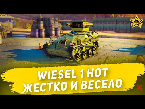 ☝Гайд на Wiesel 1 HOT: Жестко и весело / Armored Warfare