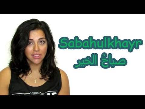 Video: Kaip arabiškai reaguojate į „labas rytas“?