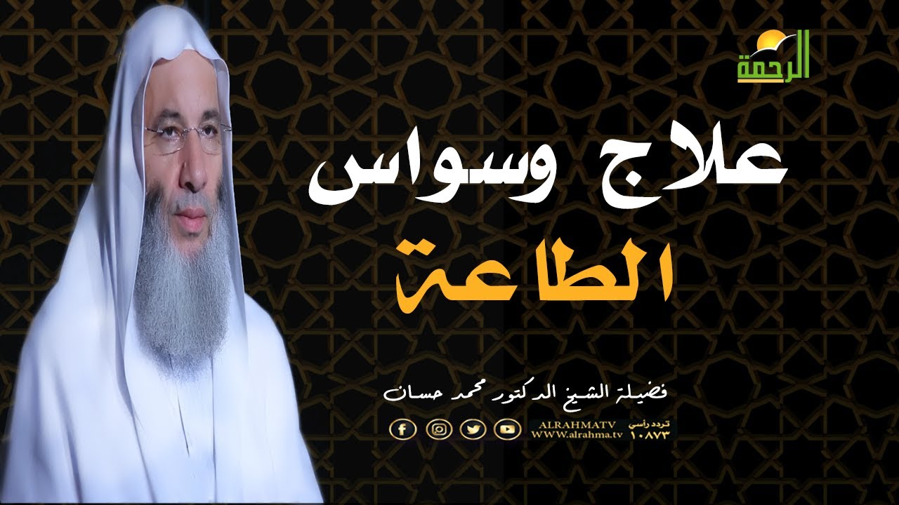 هل يوسوس الشيطان الى شيطان ؟ علاج وسواس الطاعة ؟ من فضيلة الشيخ الدكتور محمد حسان