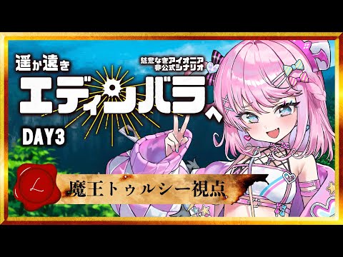 【 慈悲なきアイオニア 】 「 #遥か遠きエディンバラへ 」Day3【 HO:L 魔王トゥルシー視点 / TRPG 】
