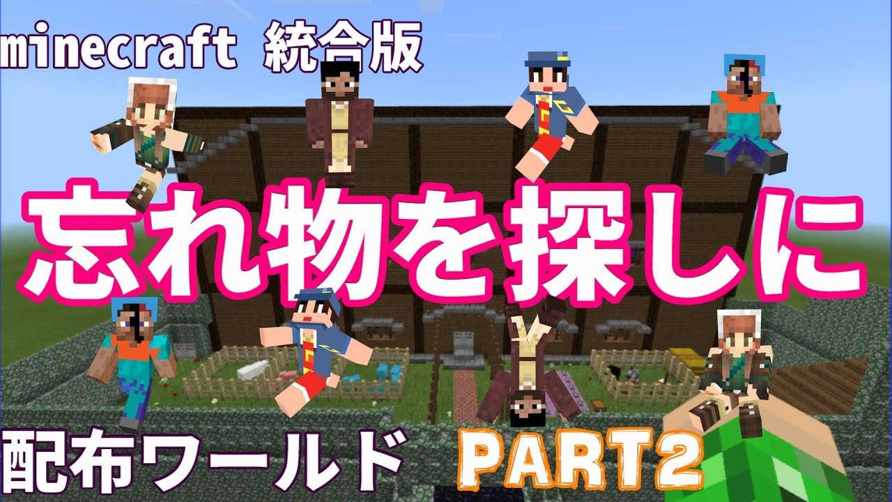 マインクラフト統合版 配布ワールド 忘れ物を探しに Part2 Youtube