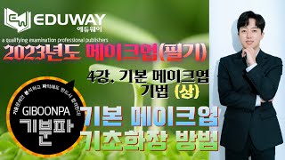 [에듀웨이] 기분파 메이크업 자격증(필기) 5강 - 기본메이크업 기법(상)