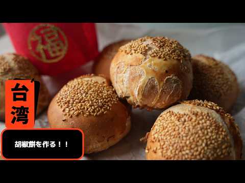 台湾????????【胡椒餅】の作り方 〜旅して食べたもの作っていく〜