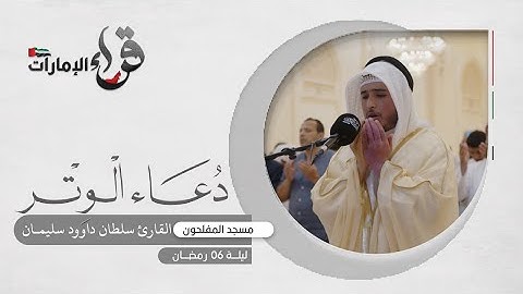 دعاء الوتر 6 رمضان || القارئ سلطان داوود || مسجد المفلحون