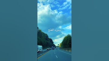 #سوره#الفتح#قران_كريم #منظر_جميل #صوت_من_السماء #اكسبلور #amazing #راحة_نفسية