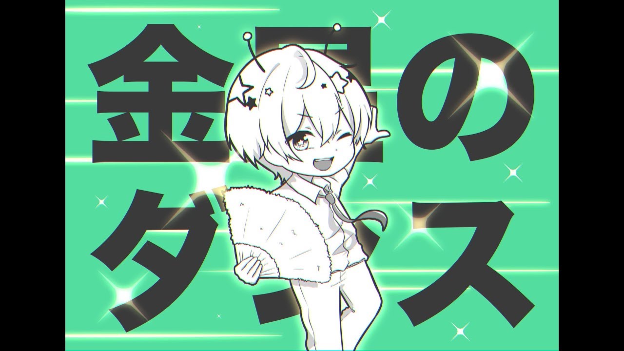 【ジェル】金星のダンス【歌ってみた】 - YouTube ジェルOfficial