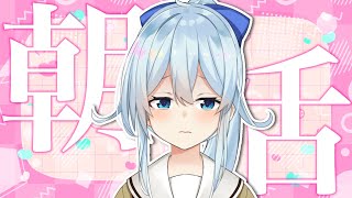 【朝活 #160】復活の朝☀やっぱりこれ、なんだよね【雪城眞尋/にじさんじ】