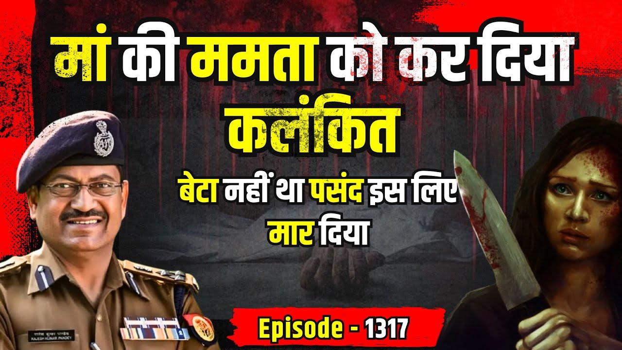 Madhya Pradesh Crime Story: मां की ममता को कर दिया कलंकित | किस्सागोई Part - 1317 | #kissagoi