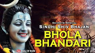 Bhola Bhandari Tuhinji Mahima Apar Aa | Shivratri 2018 Special Sindhi Shiv Bhajan