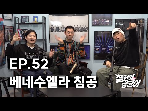 포스텍 물리학과 출신과 베네수엘라 침공 토크 | 철현이와 성균이 EP.52