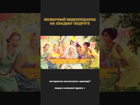 Что подарить невесте от подруг #подарокнасвадьбу #видеонасвадьбу
