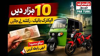 Give 10 Thousand Take an Electric Bike Rickshaw Government's Big Scheme | Pak Turk News screenshot 4
