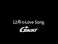 12月のLove Song【GACKT】