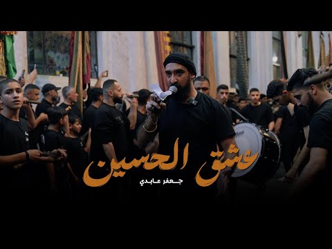 عشق الحسين جعفر عابدي موكب الزنجيل ليلة 6 محرم 1446