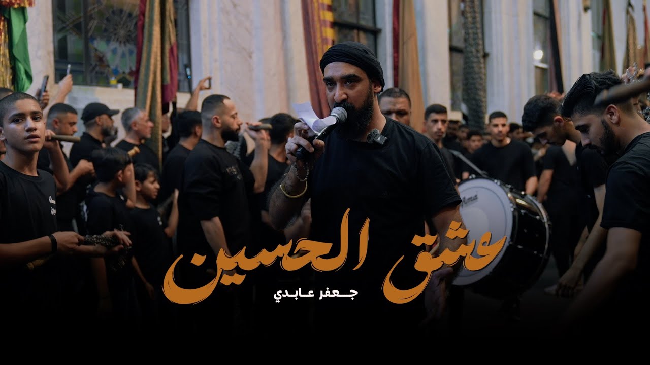 عشق الحسين | جعفر عابدي  | موكب الزنجيل ليلة 6 محرم 1446